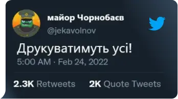 Повідомлення в Tweeter під ніком Майор Чорнобаєв